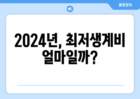 2024년, 최저생계비 얼마일까?