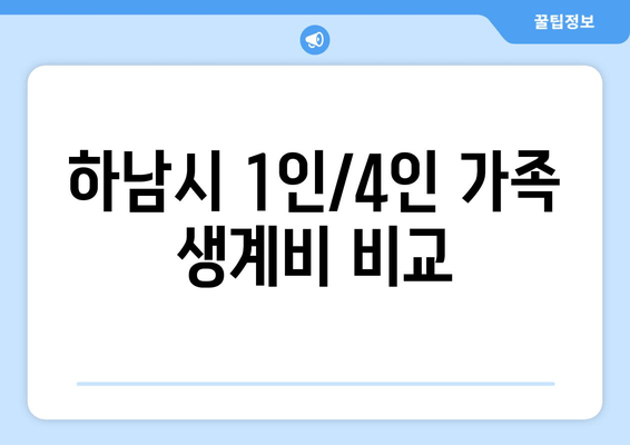 하남시 1인/4인 가족 생계비 비교