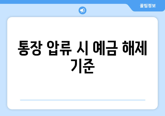 통장 압류 시 예금 해제 기준