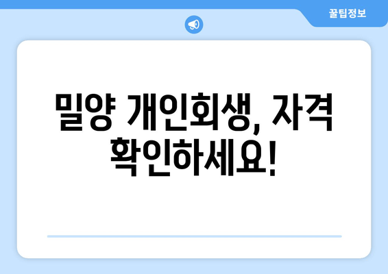 밀양 개인회생, 자격 확인하세요!