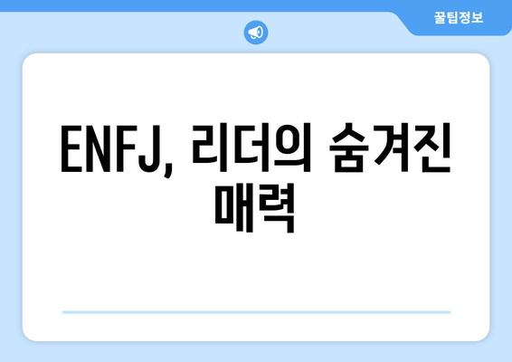 ENFJ, 리더의 숨겨진 매력