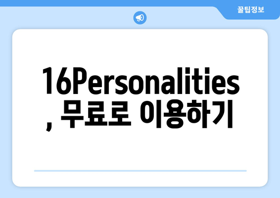 16Personalities, 무료로 이용하기