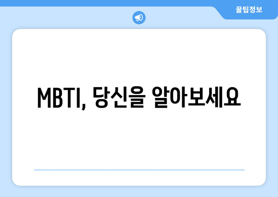 MBTI, 당신을 알아보세요