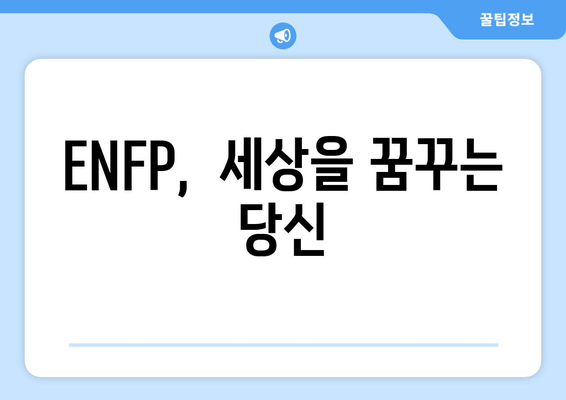 ENFP,  세상을 꿈꾸는 당신