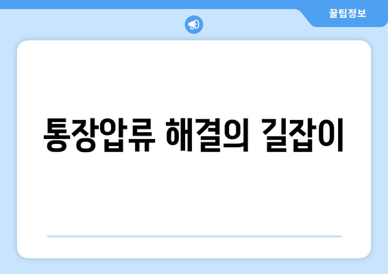 통장압류 해결의 길잡이