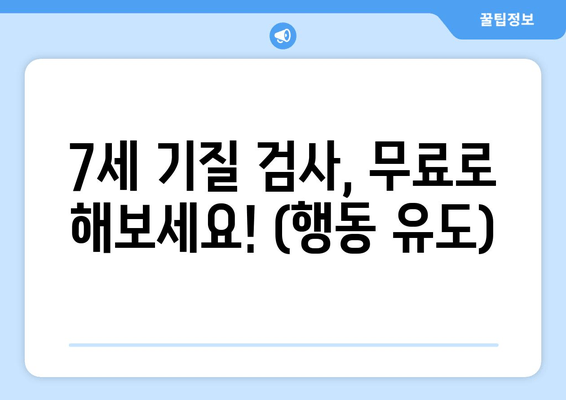 7세 기질 검사, 무료로 해보세요! (행동 유도)