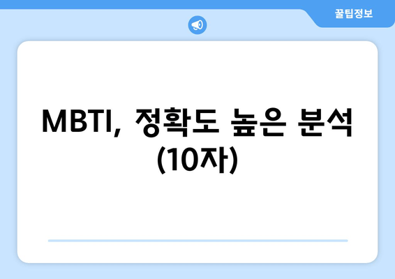 MBTI, 정확도 높은 분석 (10자)