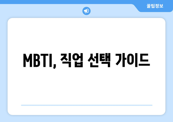 MBTI, 직업 선택 가이드