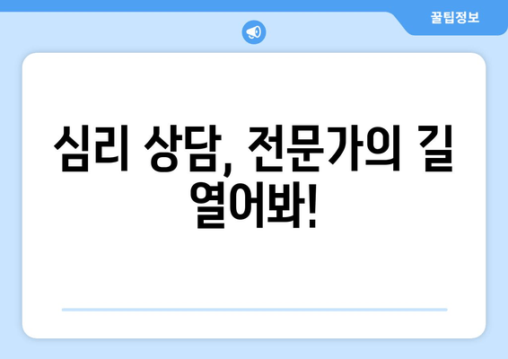 심리 상담, 전문가의 길 열어봐!