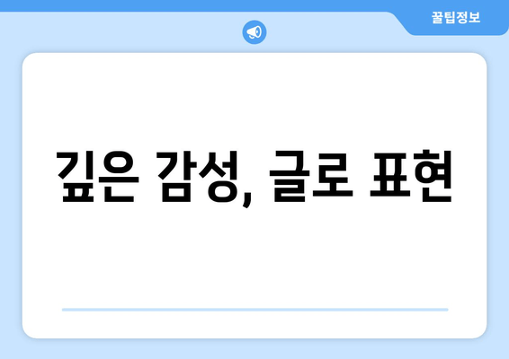 깊은 감성, 글로 표현