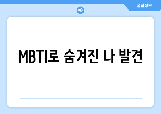 MBTI로 숨겨진 나 발견