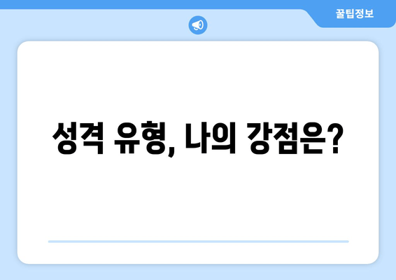 성격 유형, 나의 강점은?