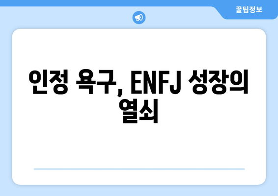 인정 욕구, ENFJ 성장의 열쇠