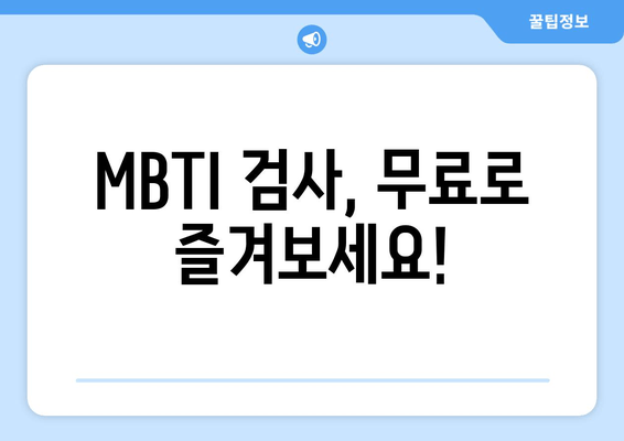 MBTI 검사, 무료로 즐겨보세요!