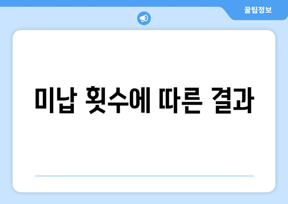 미납 횟수에 따른 결과