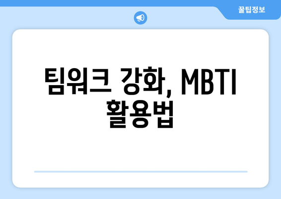 팀워크 강화, MBTI 활용법