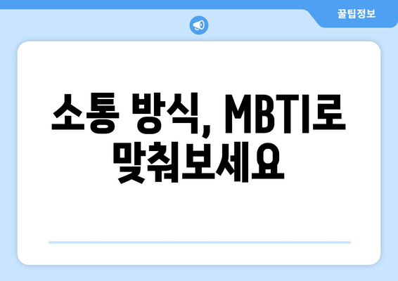 소통 방식, MBTI로 맞춰보세요