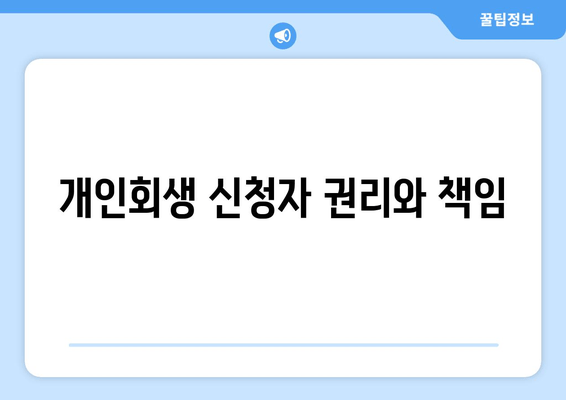 개인회생 신청자 권리와 책임