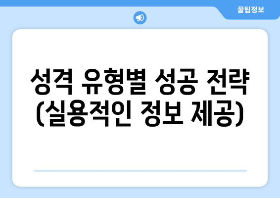 성격 유형별 성공 전략 (실용적인 정보 제공)