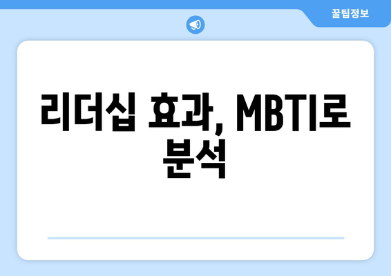 리더십 효과, MBTI로 분석