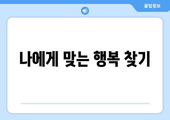 나에게 맞는 행복 찾기