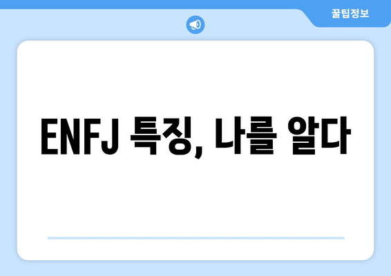 ENFJ 특징, 나를 알다