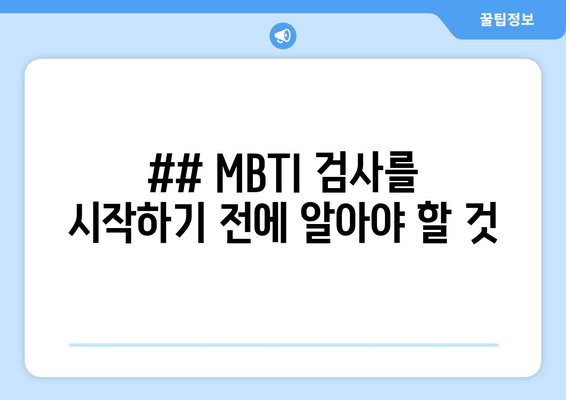 ## MBTI 검사를 시작하기 전에 알아야 할 것