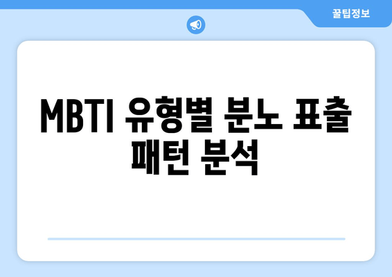 MBTI 유형별 분노 표출 패턴 분석