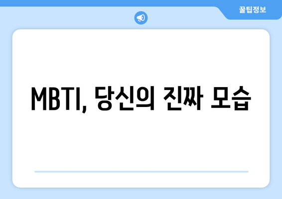 MBTI, 당신의 진짜 모습