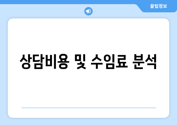 상담비용 및 수임료 분석