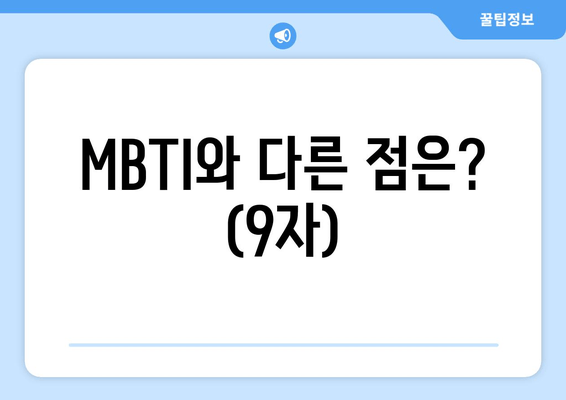 MBTI와 다른 점은? (9자)