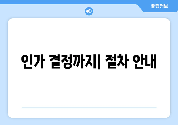 인가 결정까지| 절차 안내