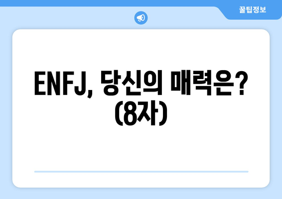 ENFJ, 당신의 매력은? (8자)