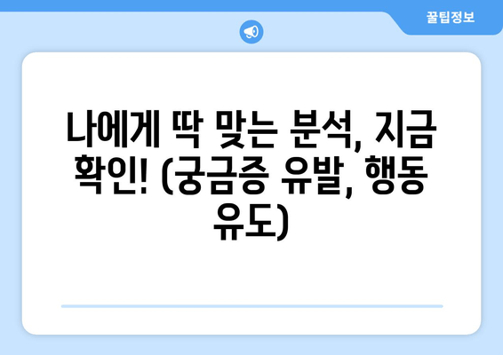 나에게 딱 맞는 분석, 지금 확인! (궁금증 유발, 행동 유도)