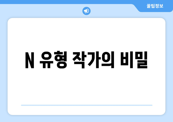 N 유형 작가의 비밀