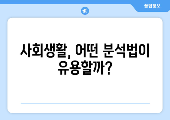 사회생활, 어떤 분석법이 유용할까?