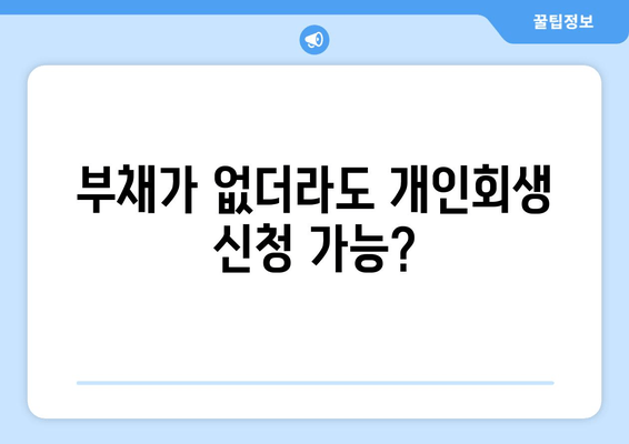 부채가 없더라도 개인회생 신청 가능?