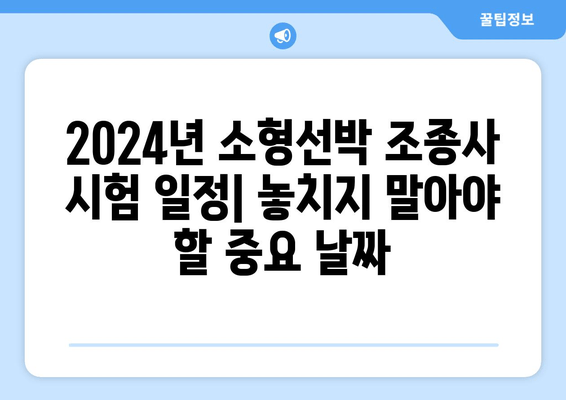 2024년 소형선박 조종사 시험 완벽 가이드| 일정, 응시 지침, 합격 전략 | 소형선박, 조종사, 시험, 면허, 2024