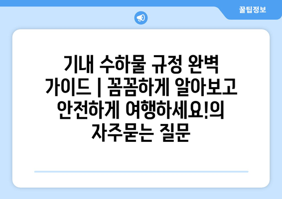 기내 수하물 규정 완벽 가이드 | 꼼꼼하게 알아보고 안전하게 여행하세요!