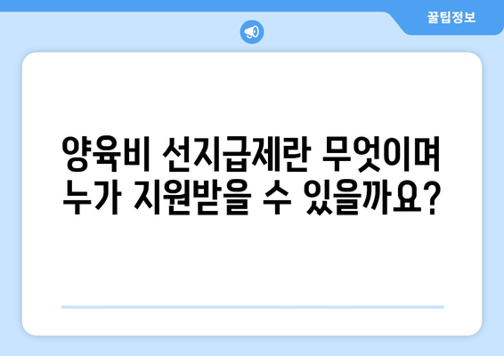 양육비 선지급제 지원 자격 및 신청 방법 완벽 가이드 | 양육비, 미성년 자녀, 법률 지원, 신청 절차, 지원 대상