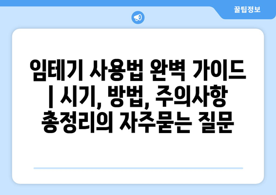 임테기 사용법 완벽 가이드 | 시기, 방법, 주의사항 총정리