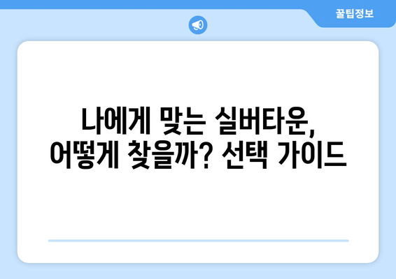 실버타운 선택 가이드| 분양형 vs. 임대형, 나에게 맞는 최적의 선택은? | 비교 분석, 장단점, 주요 고려 사항