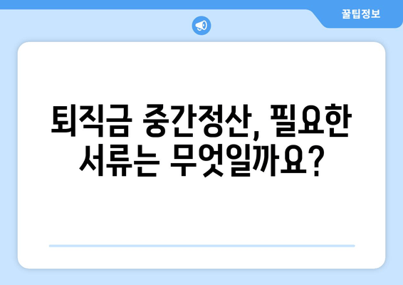 퇴직금 중간정산,  필요한 사유와 서류 완벽 정리! | 퇴직금, 중간정산, 사유, 서류, 절차