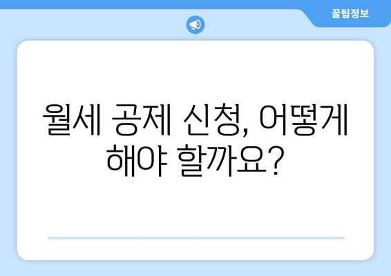 연말정산 월세 공제, 놓치지 말고 챙기세요! | 최대 혜택 받는 완벽 가이드