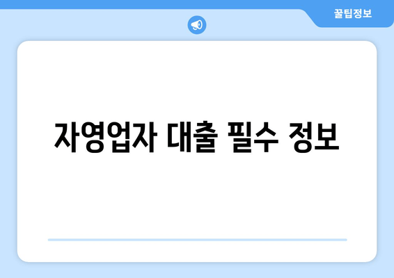 자영업자 대출 필수 정보