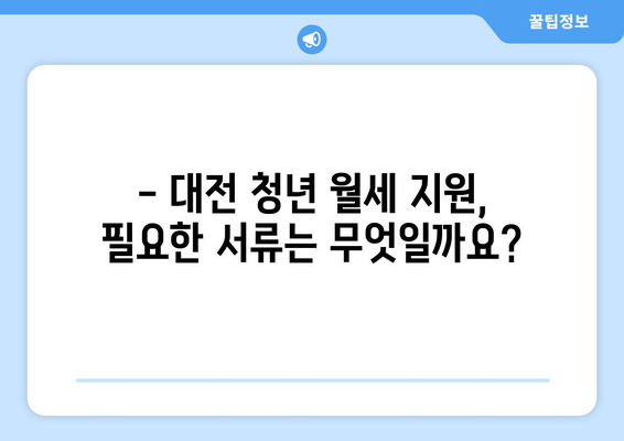 대전 청년 월세 지원, 누가 받을 수 있을까요? | 대상, 신청 방법, 필요 서류 완벽 가이드