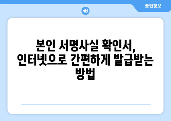 본인 서명사실 확인서, 인터넷으로 간편하게 발급받는 방법 | 온라인 발급, 필요 서류, 주의 사항