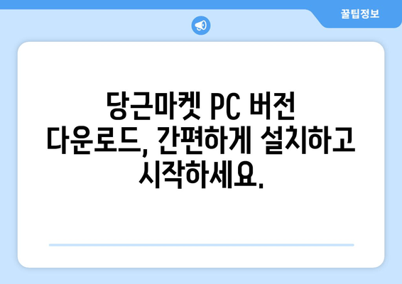 당근마켓 PC 버전 다운로드| 간편하게 접속하는 방법 | 설치 가이드, 사용 팁