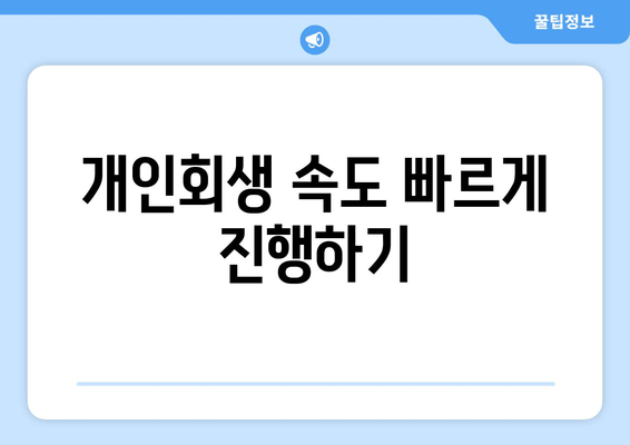 개인회생 속도 빠르게 진행하기