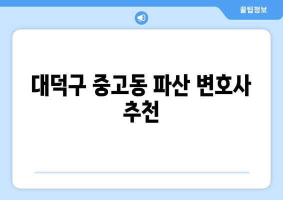 대덕구 중고동 파산 변호사 추천